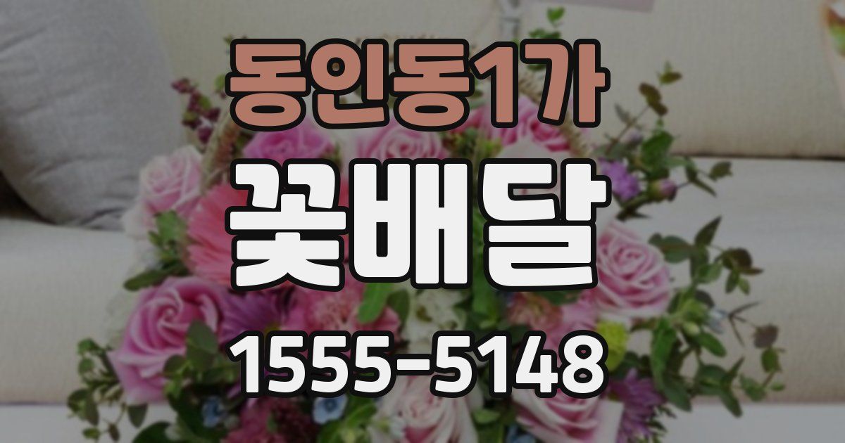 동인동1가 꽃배달