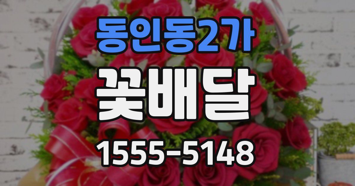 동인동2가 꽃배달