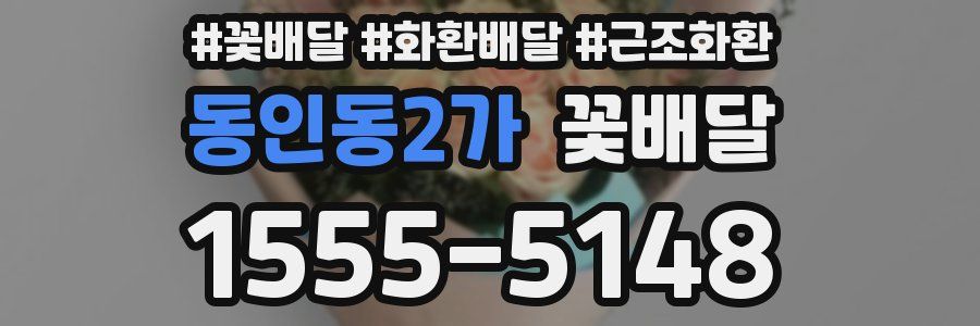 동인동2가 꽃배달