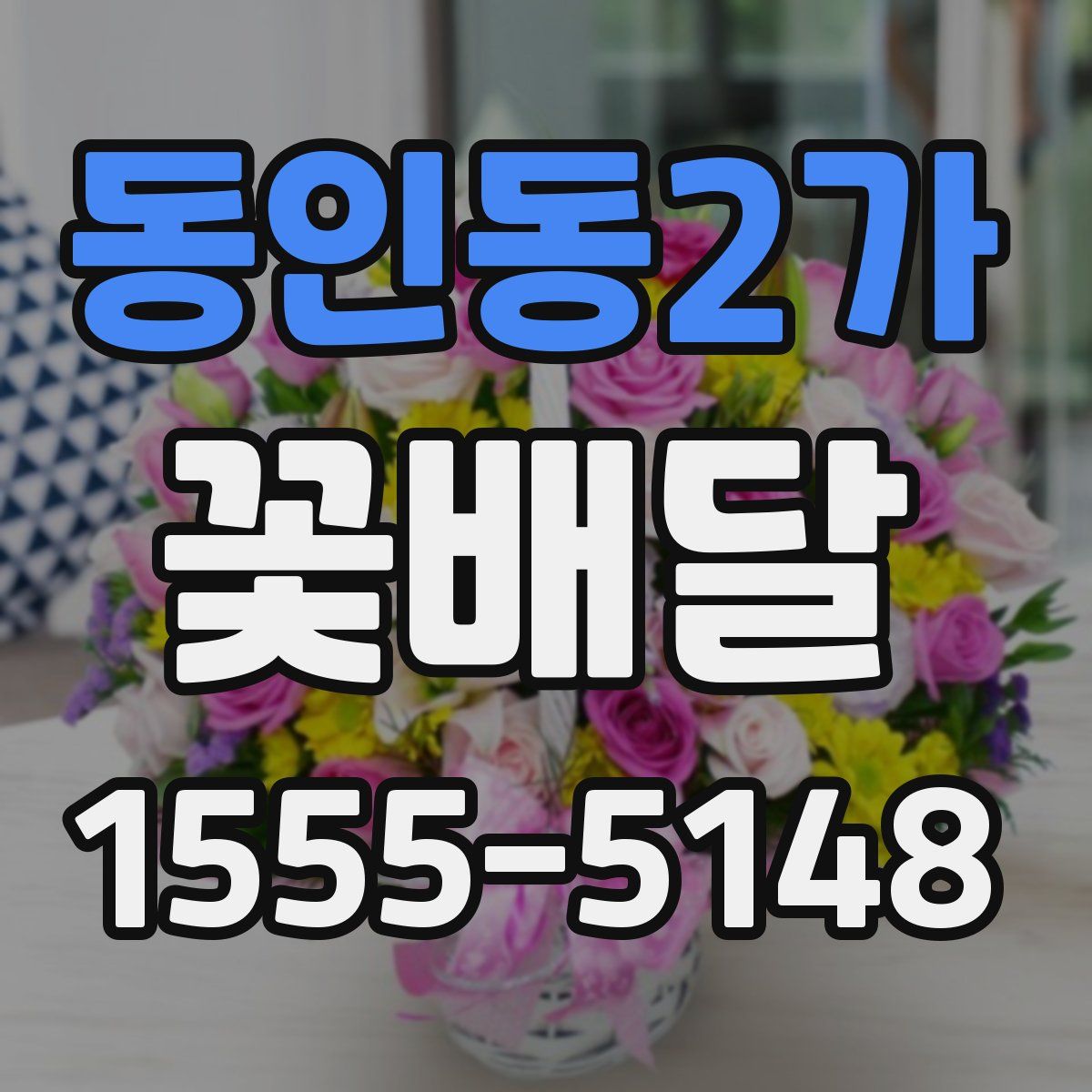 동인동2가 꽃배달