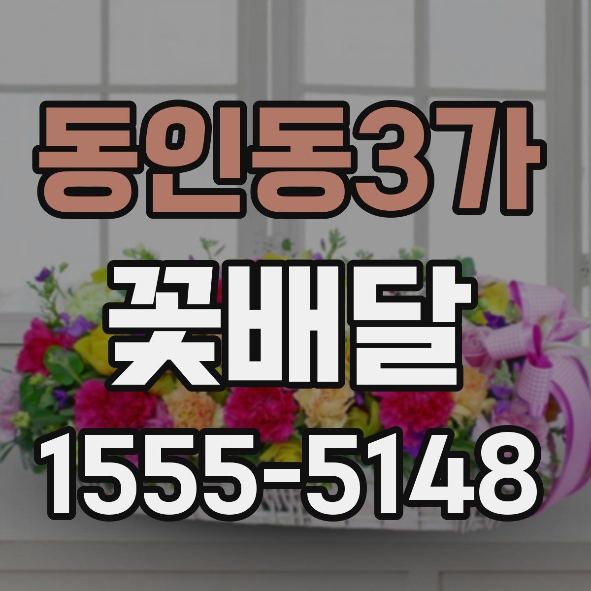 동인동3가 꽃배달