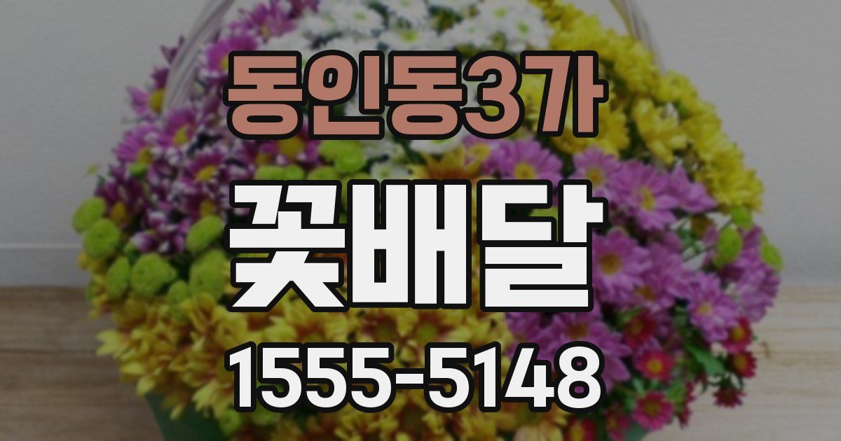 동인동3가 꽃배달