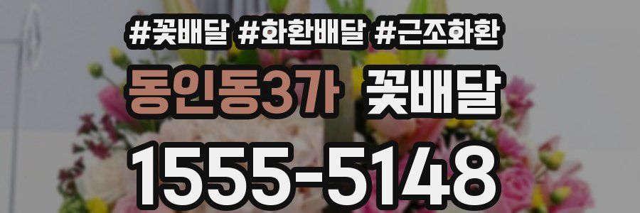 동인동3가 꽃배달