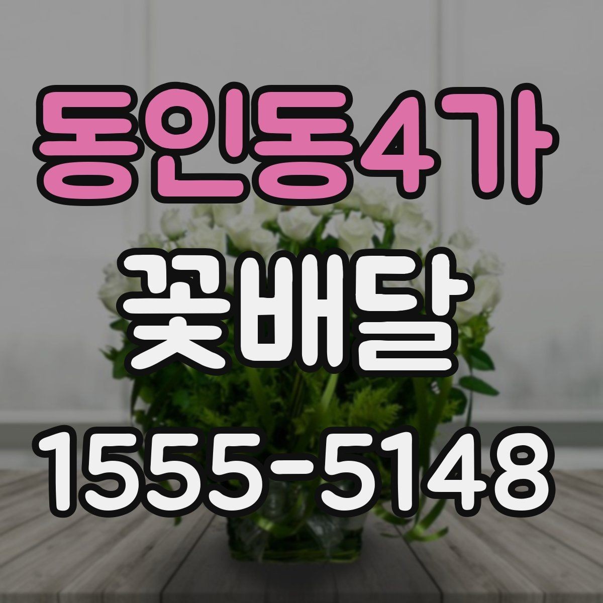 동인동4가 꽃배달 받는 장소 분위기에 맞춰 준비하는 법