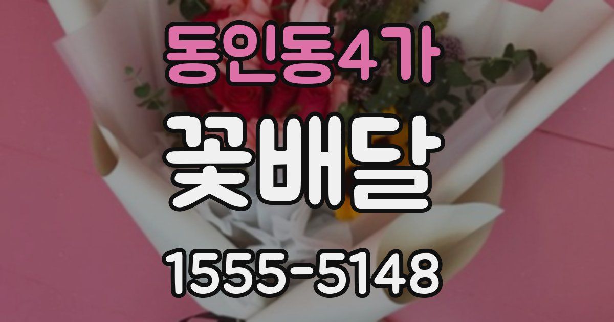 동인동4가 꽃배달