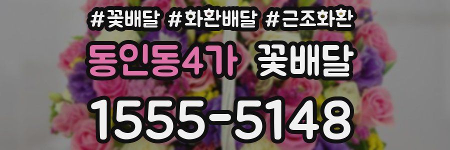 동인동4가 꽃배달