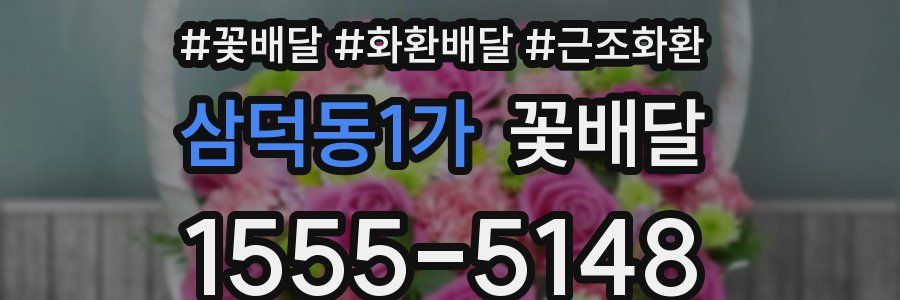삼덕동1가 꽃배달