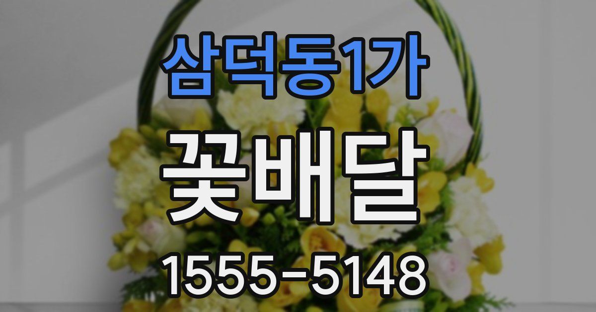 삼덕동1가 꽃배달