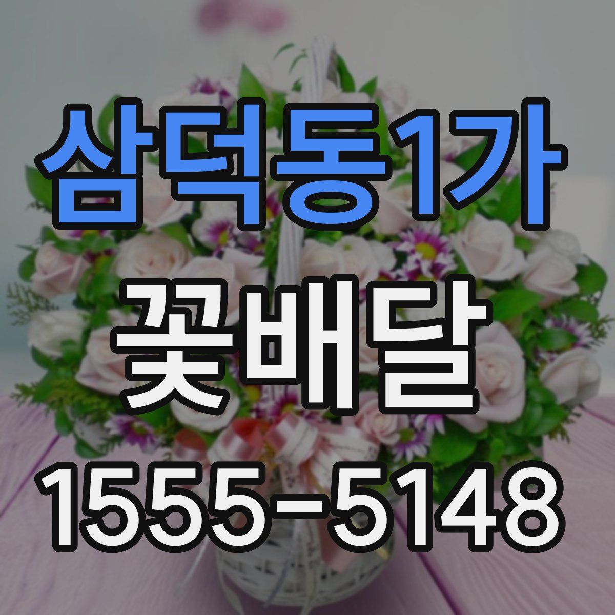 삼덕동1가 꽃배달