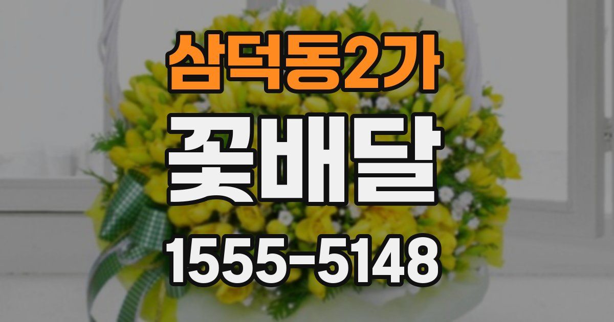 삼덕동2가 꽃배달