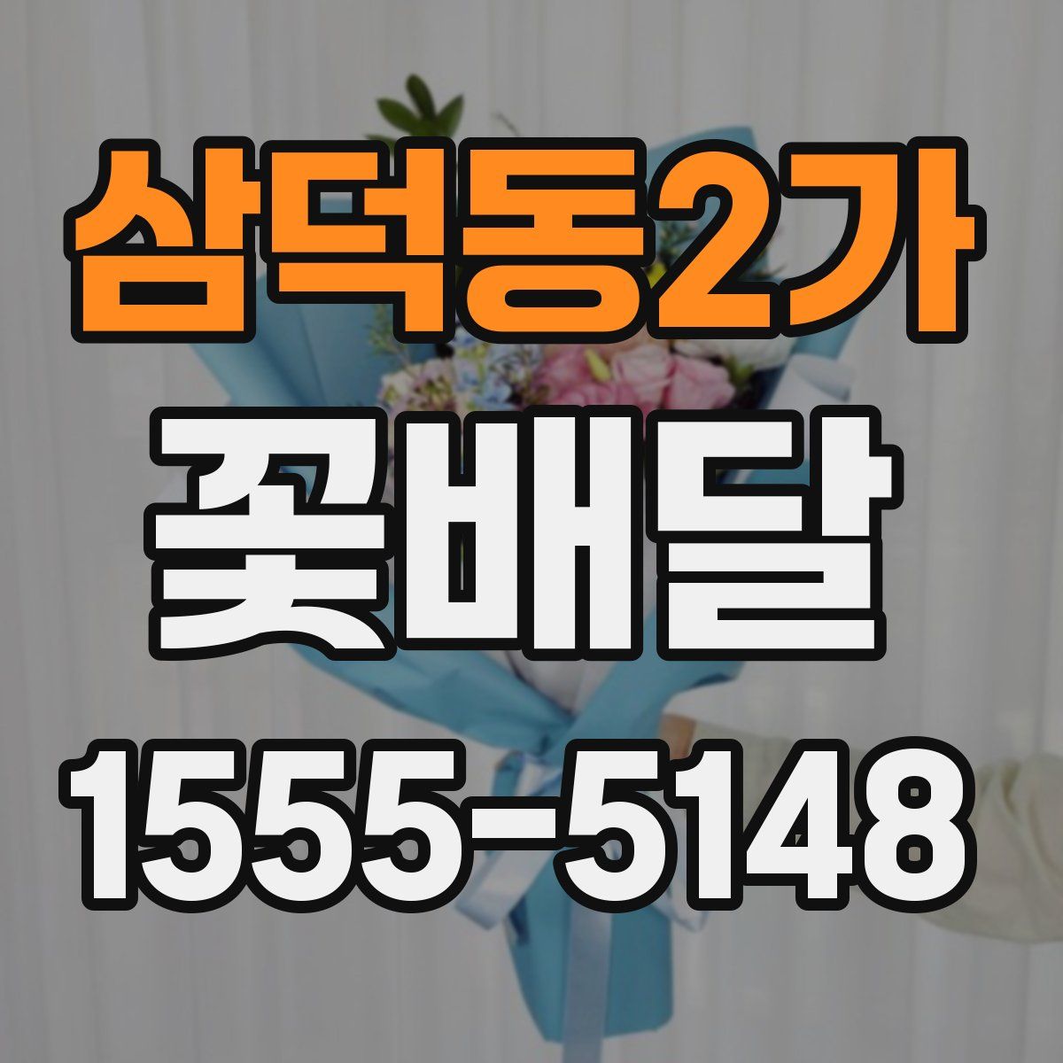 삼덕동2가 꽃배달