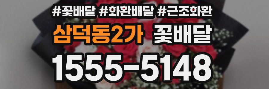 삼덕동2가 꽃배달
