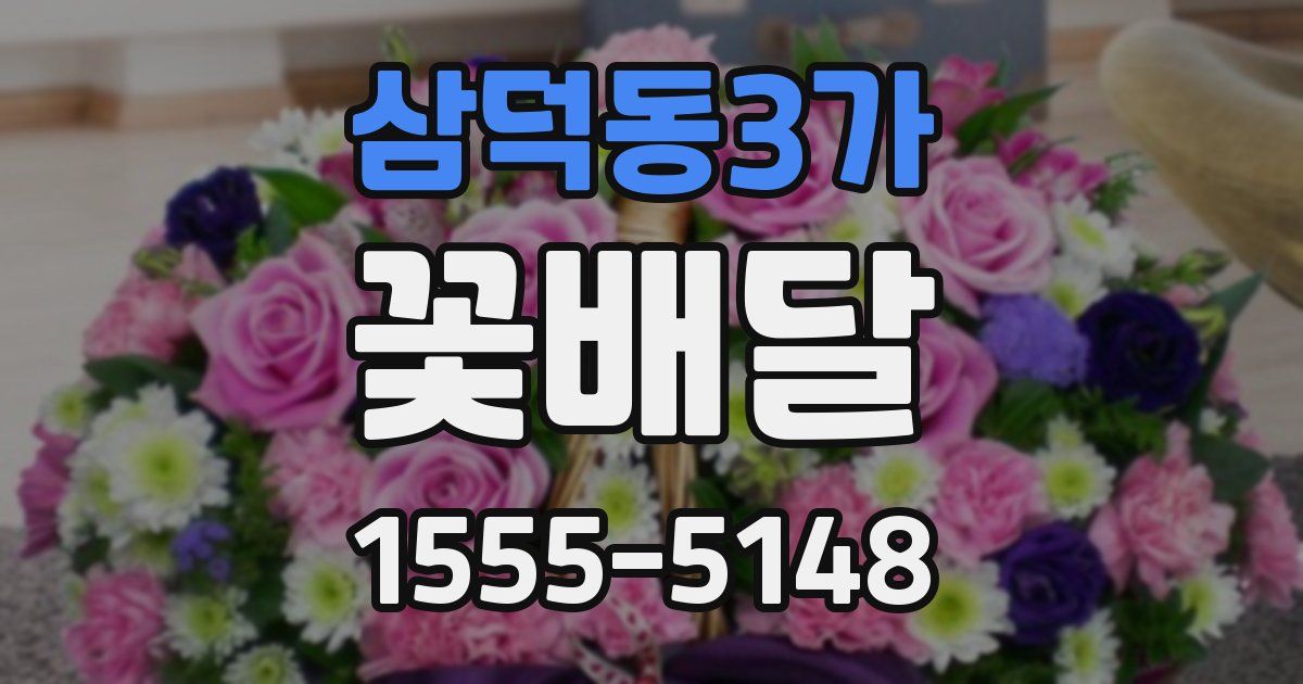 삼덕동3가 꽃배달