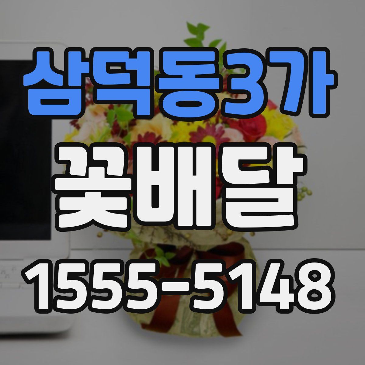 삼덕동3가 꽃배달