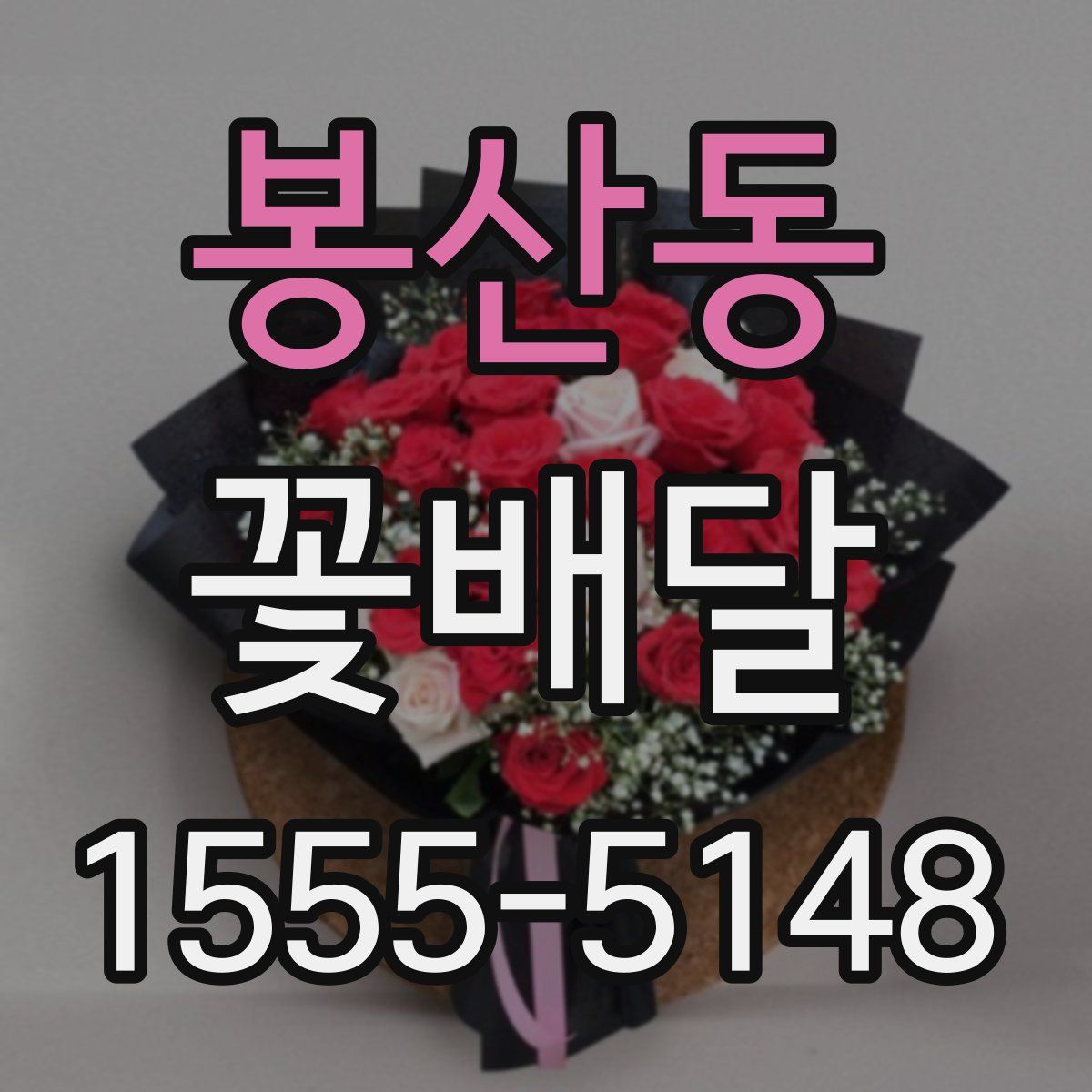 봉산동 꽃배달