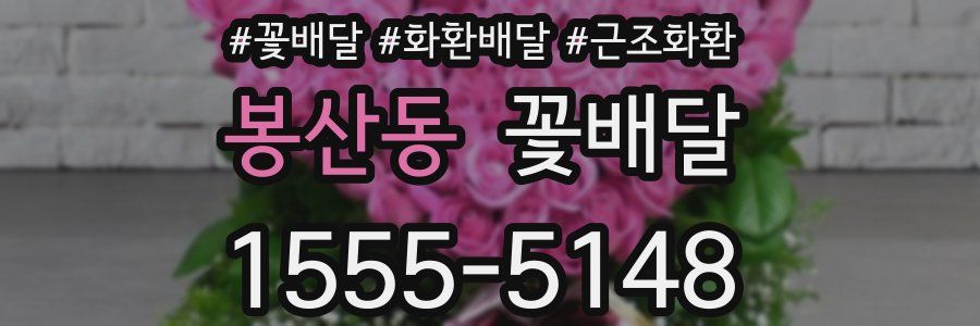 봉산동 꽃배달