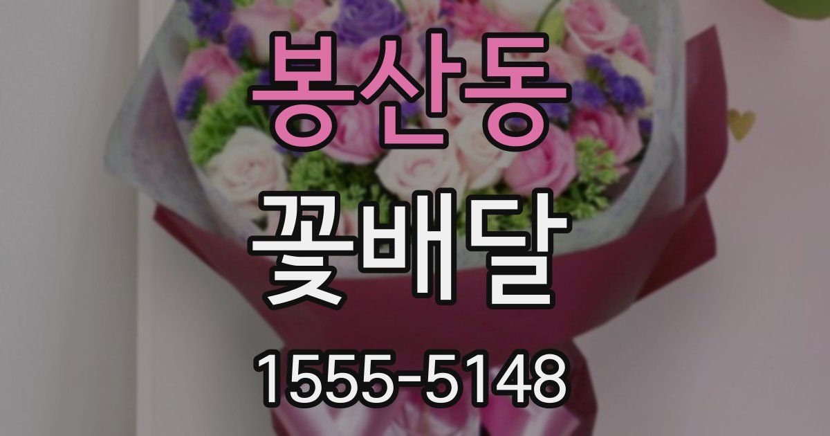 봉산동 꽃배달