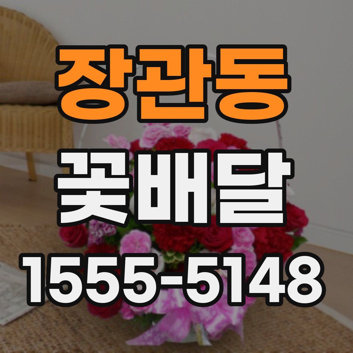장관동 꽃배달