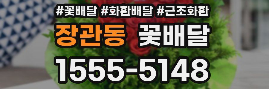 장관동 꽃배달