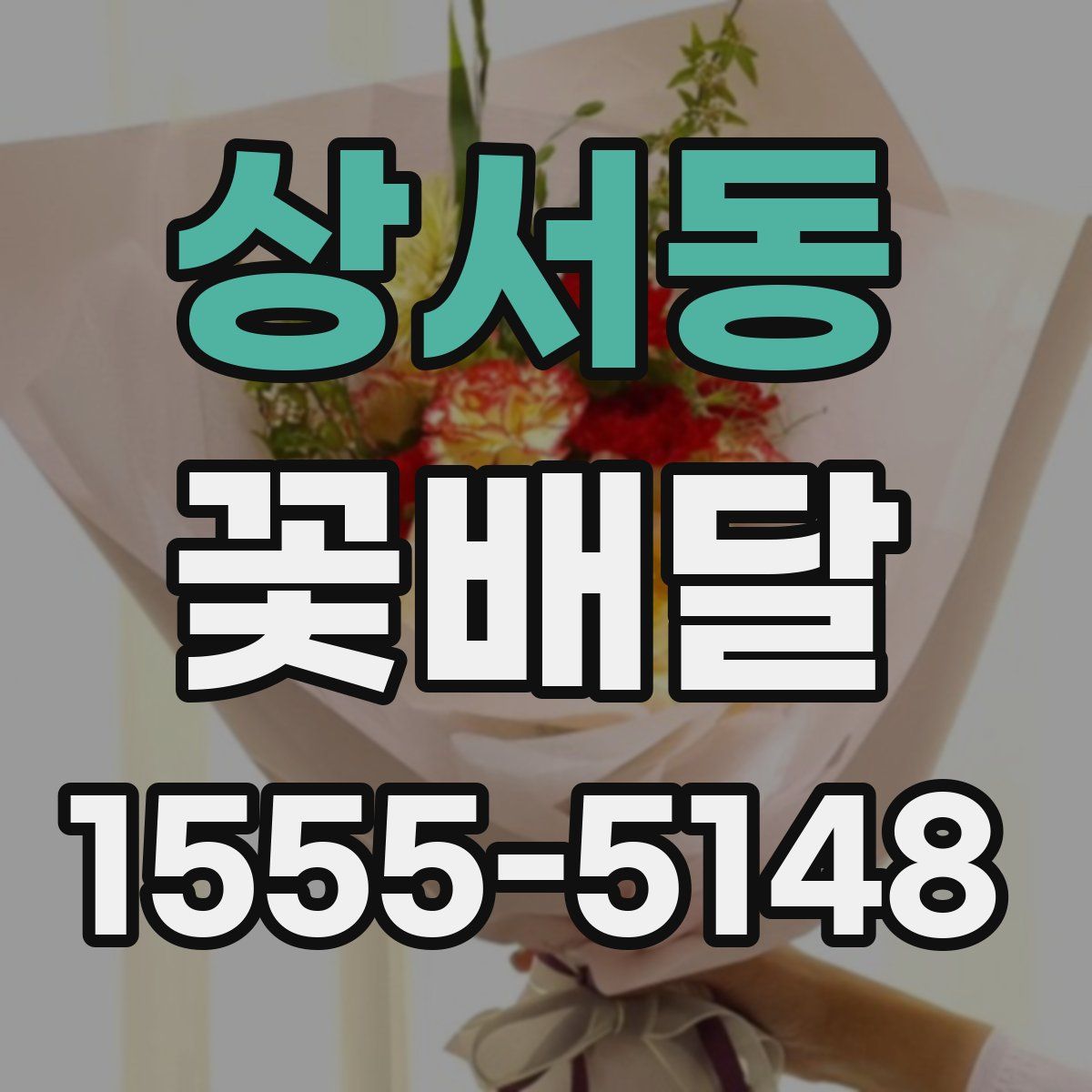 상서동 꽃배달