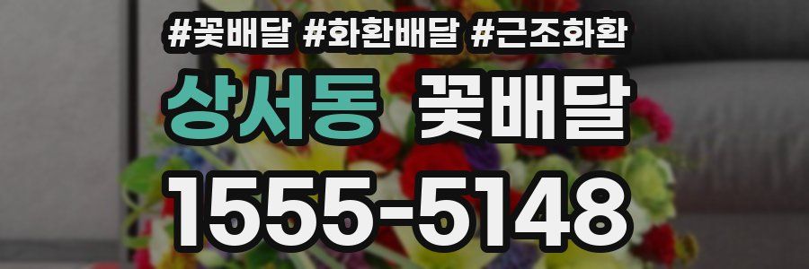 상서동 꽃배달