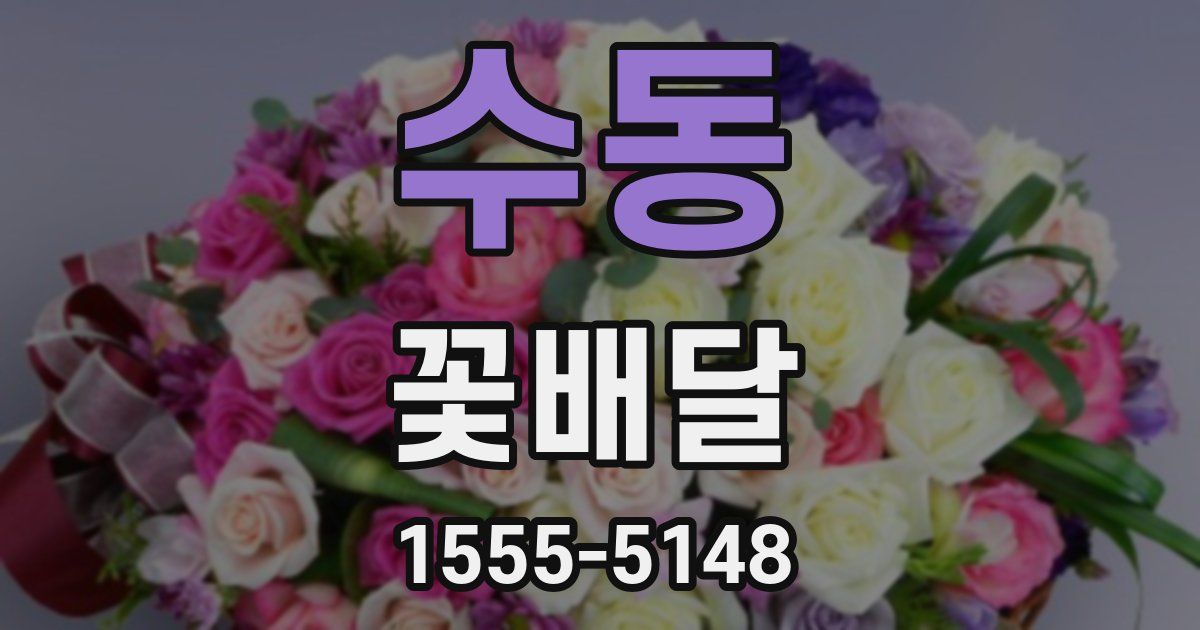 수동 꽃배달
