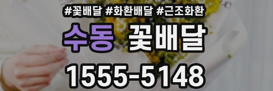 수동 꽃배달