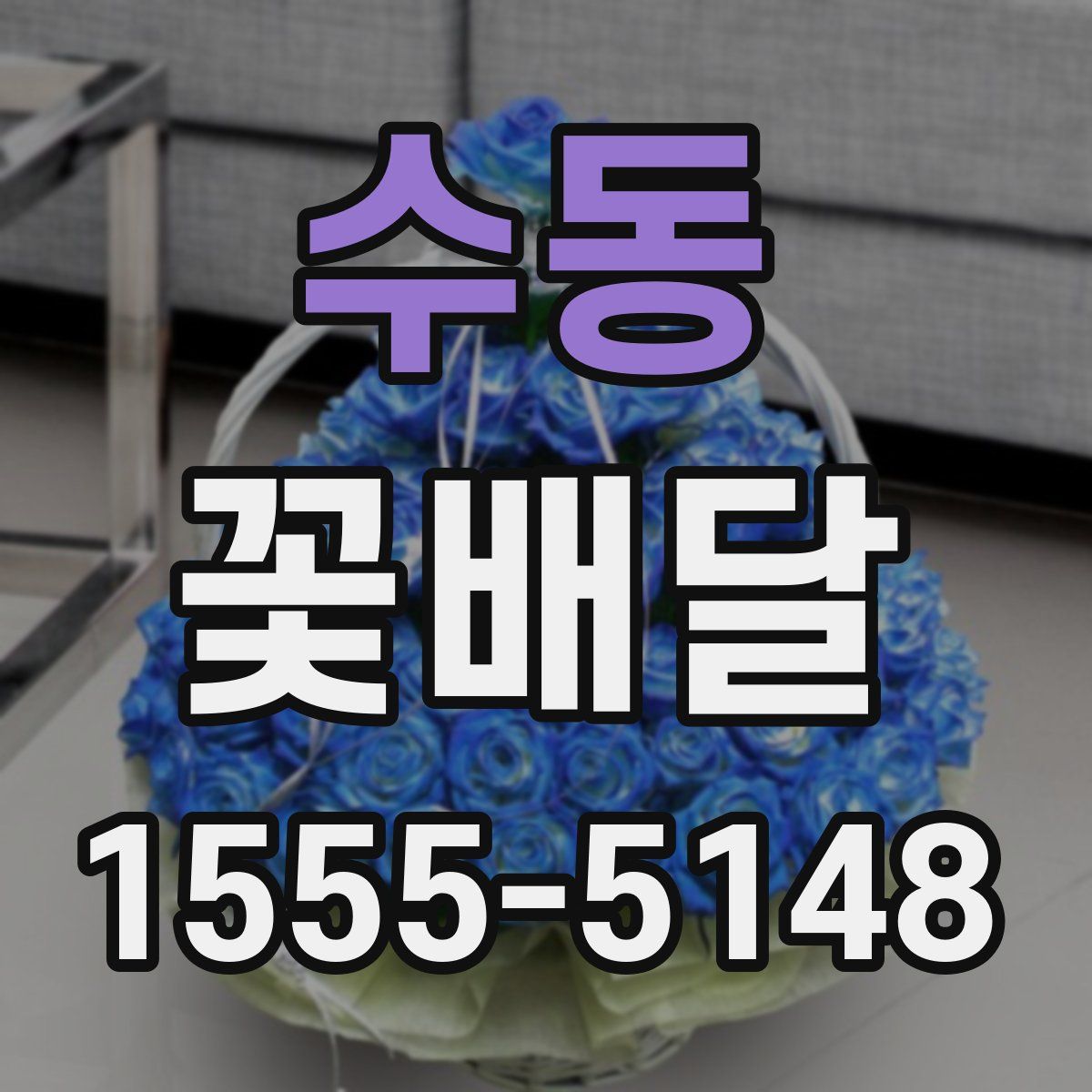 수동 꽃배달