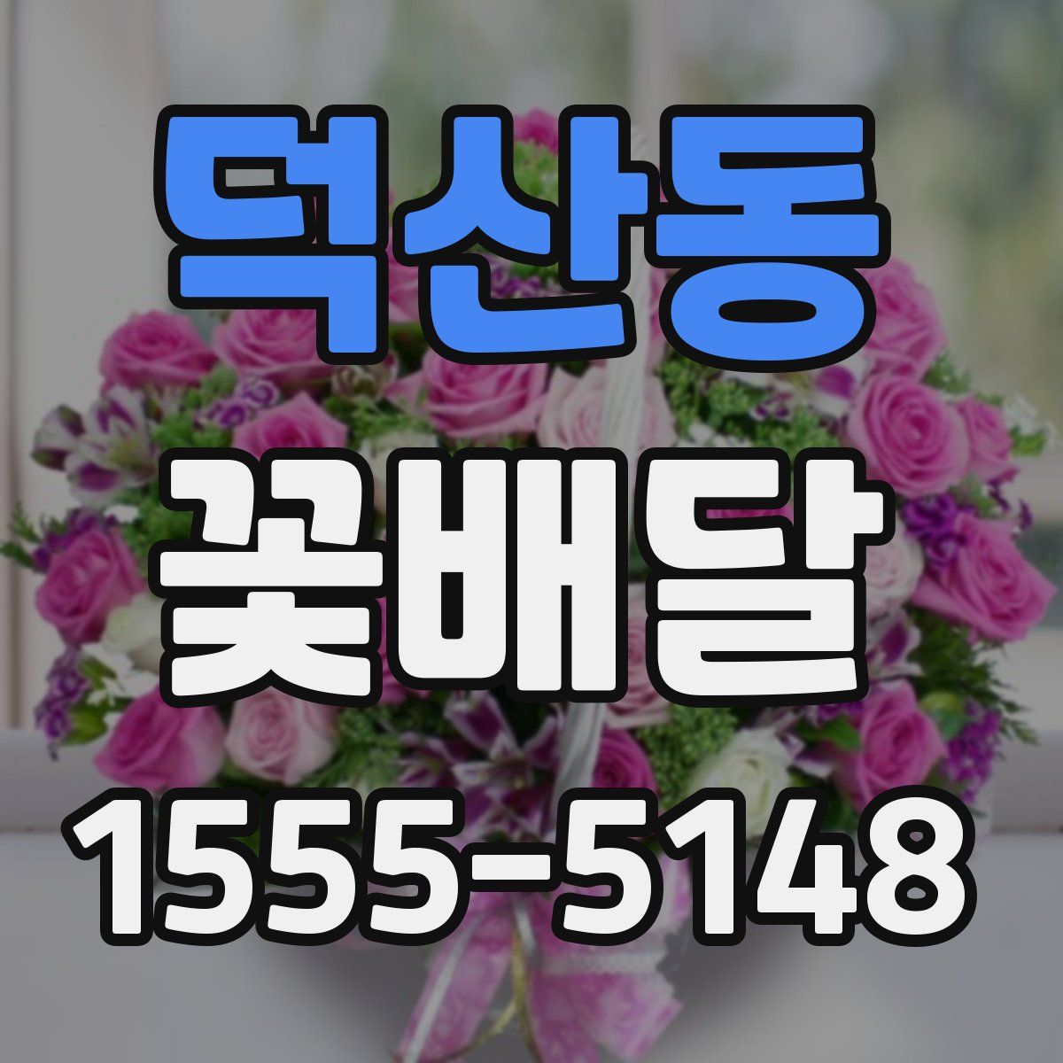 덕산동 꽃배달