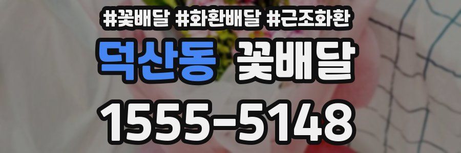 덕산동 꽃배달