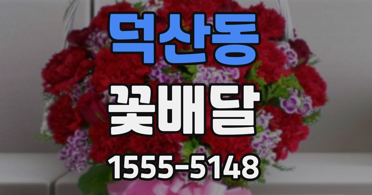 덕산동 꽃배달