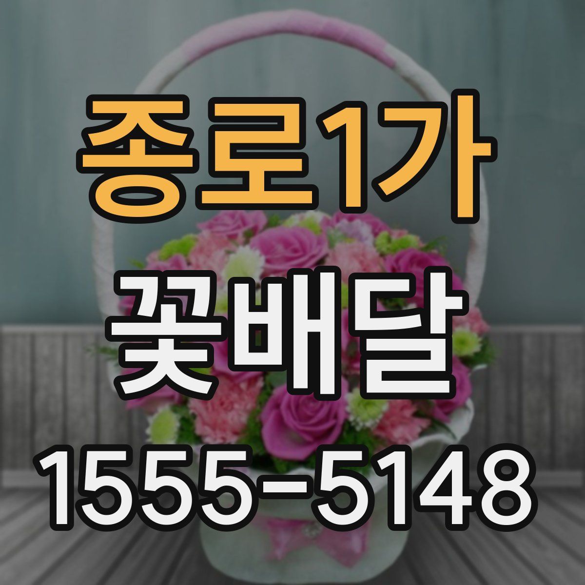 종로1가 꽃배달