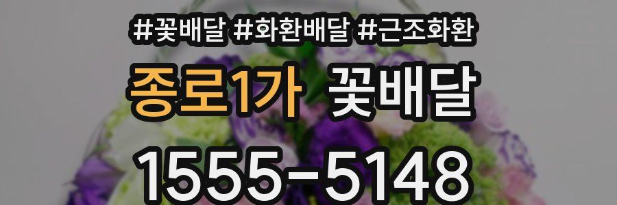 종로1가 꽃배달