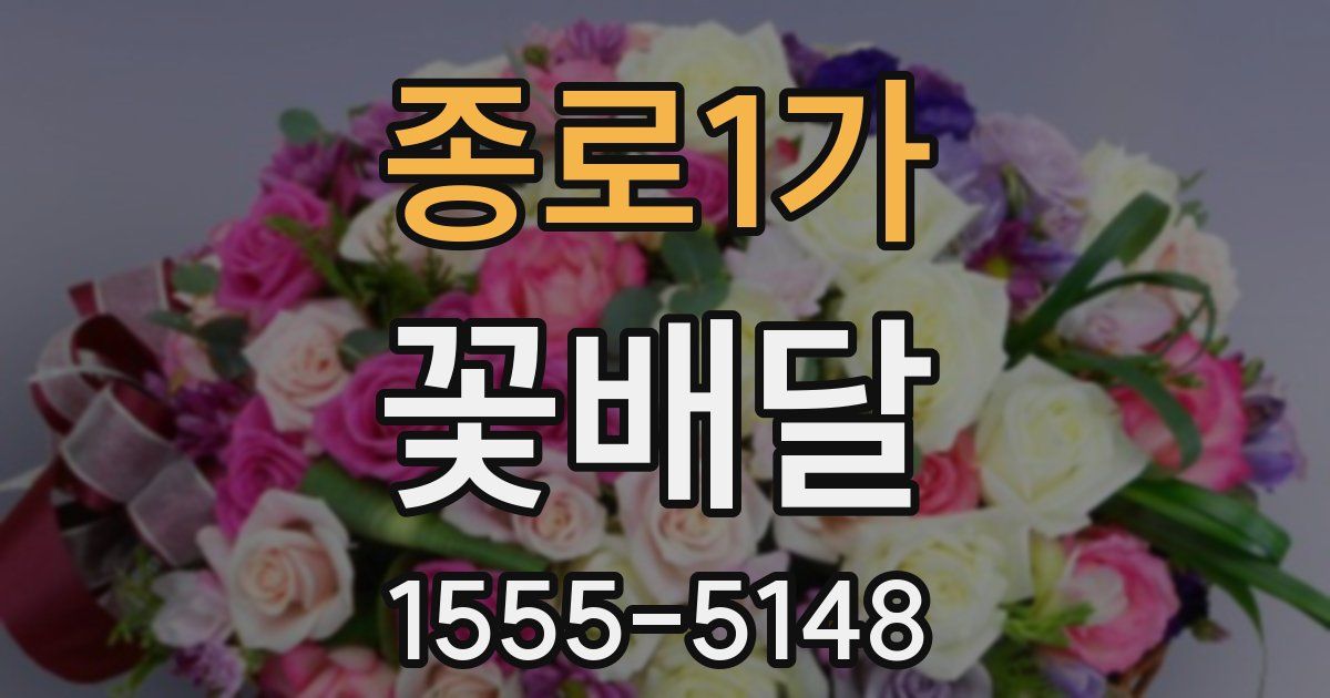 종로1가 꽃배달