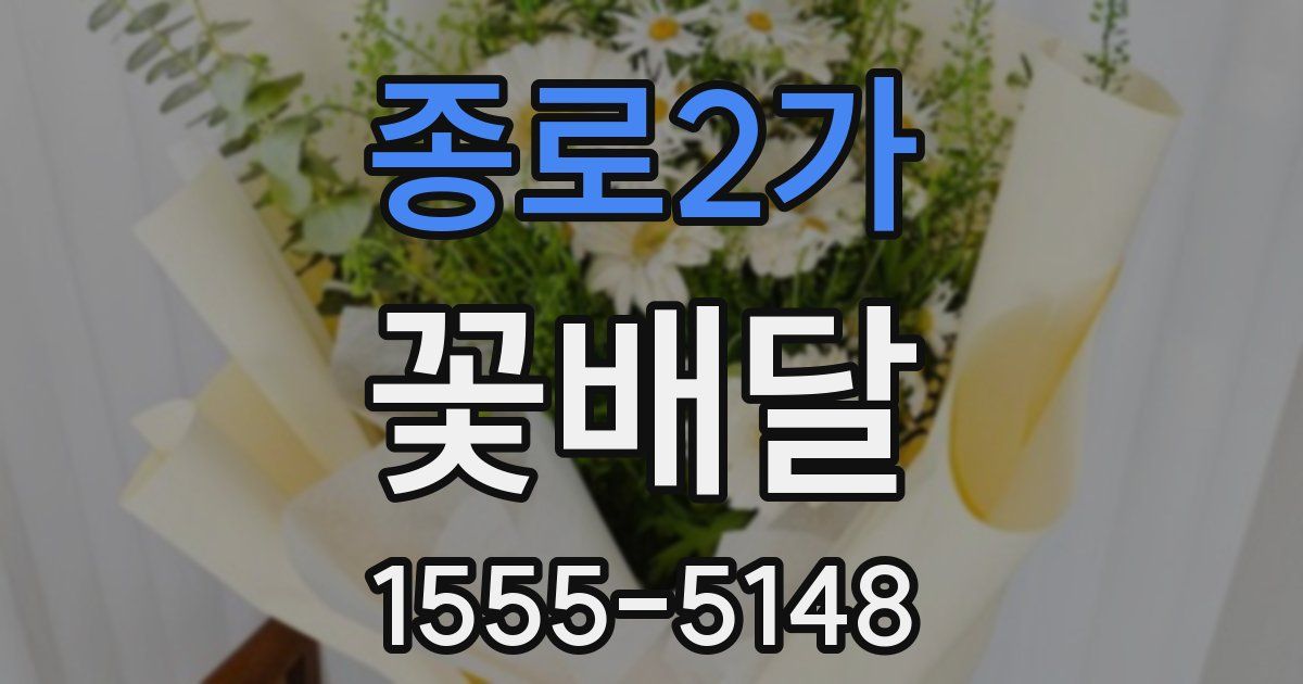 종로2가 꽃배달