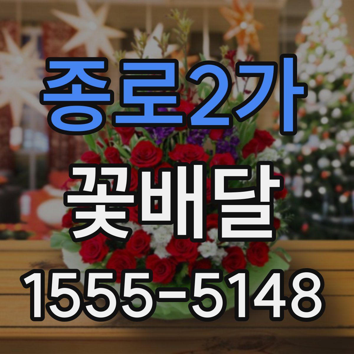 종로2가 꽃배달