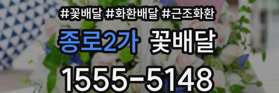 종로2가 꽃배달