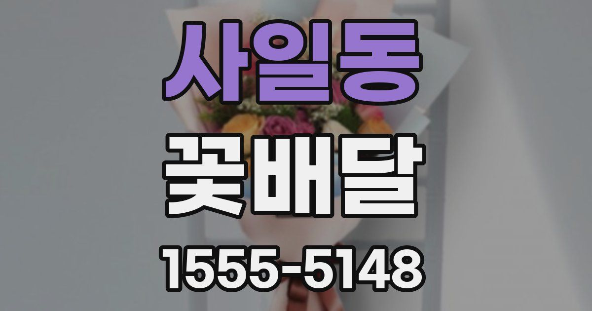 사일동 꽃배달