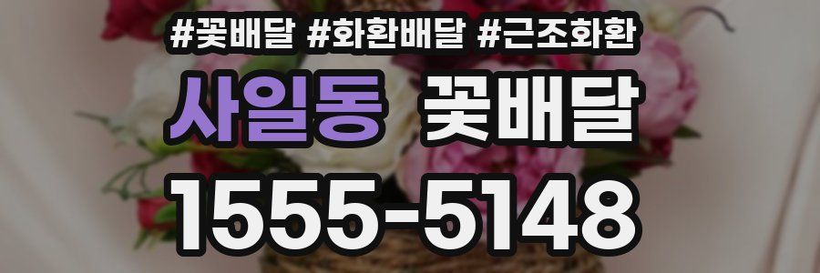 사일동 꽃배달