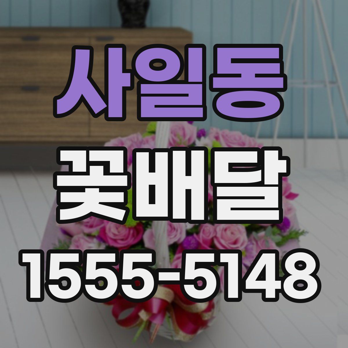 사일동 꽃배달