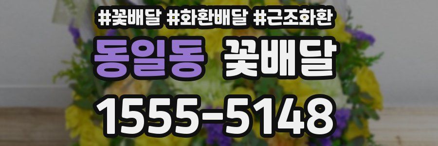 동일동 꽃배달