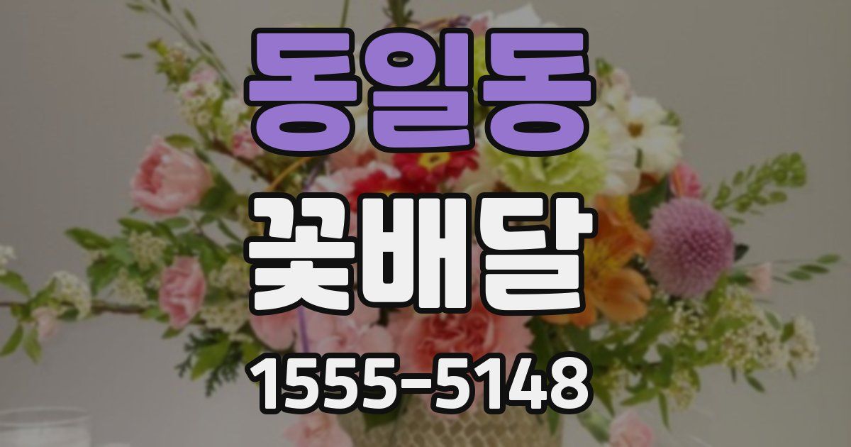 동일동 꽃배달