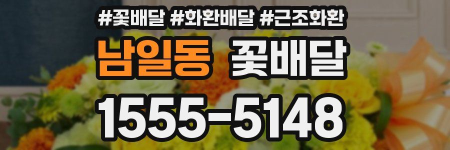 남일동 꽃배달