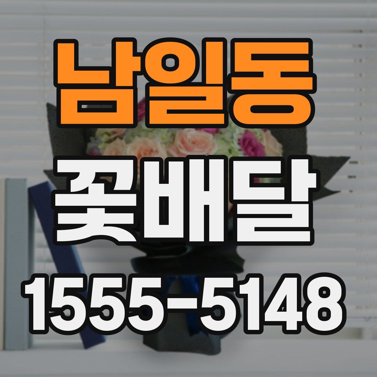 남일동 꽃배달