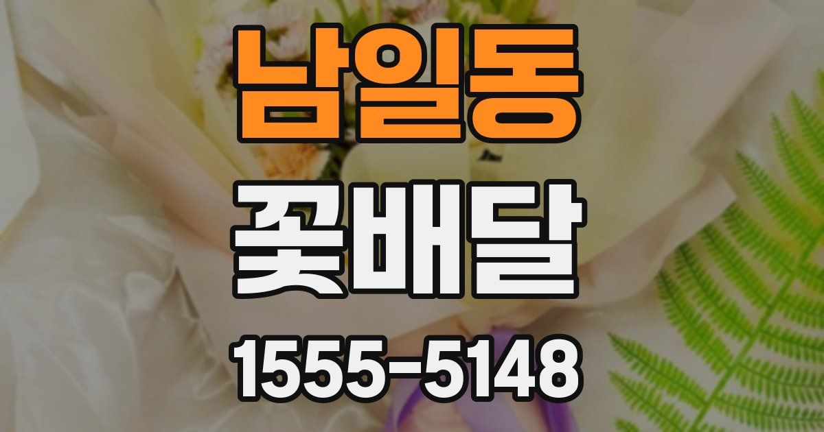 남일동 꽃배달