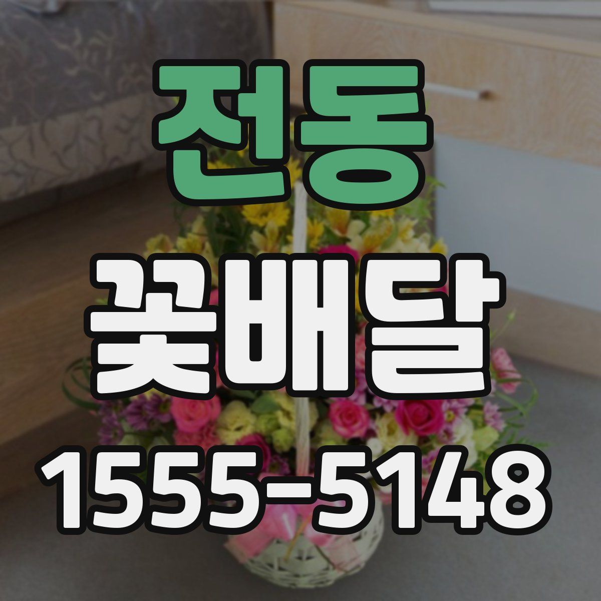 전동 꽃배달