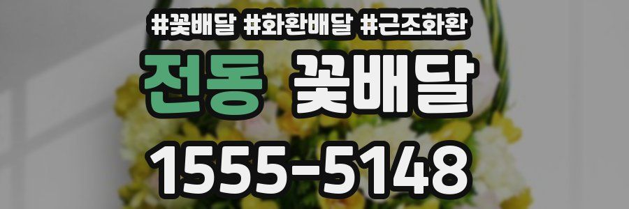 전동 꽃배달