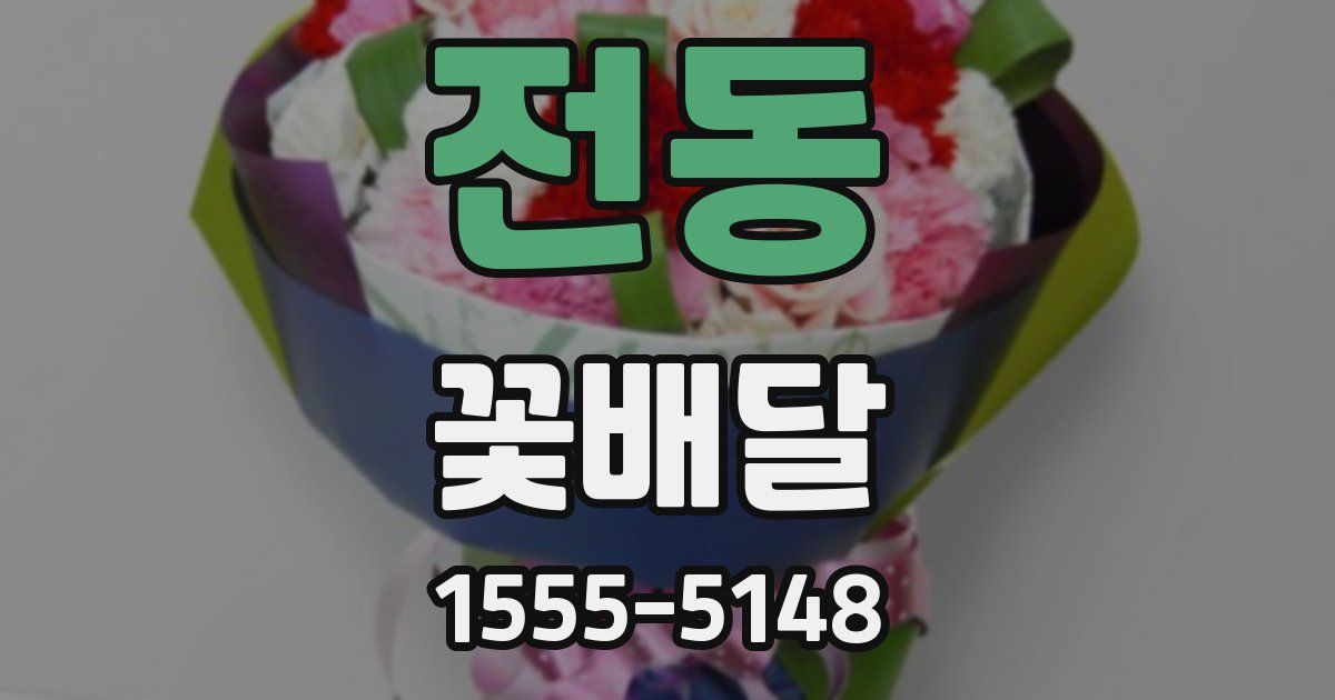 전동 꽃배달