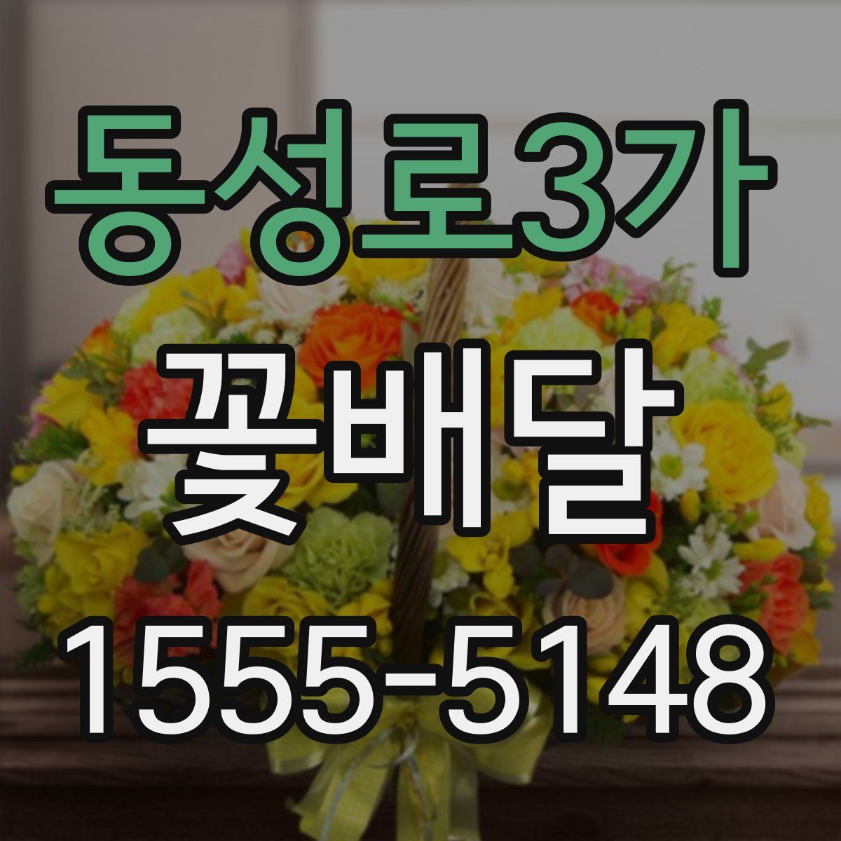 동성로3가 꽃배달