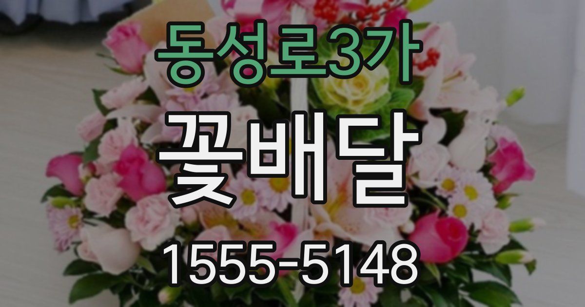 동성로3가 꽃배달